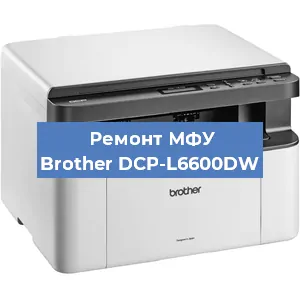 Замена лазера на МФУ Brother DCP-L6600DW в Тюмени